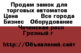 Продам замок для торговых автоматов › Цена ­ 1 000 - Все города Бизнес » Оборудование   . Чеченская респ.,Грозный г.